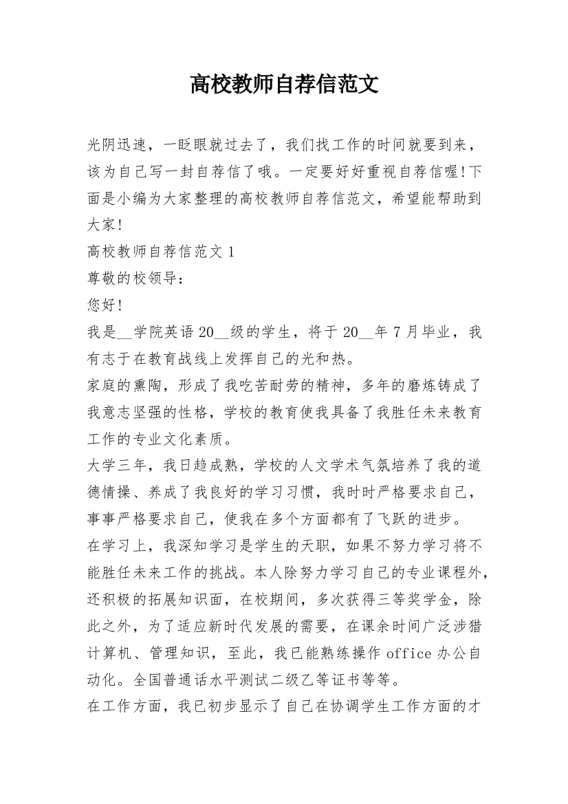 高校教师自荐信范文