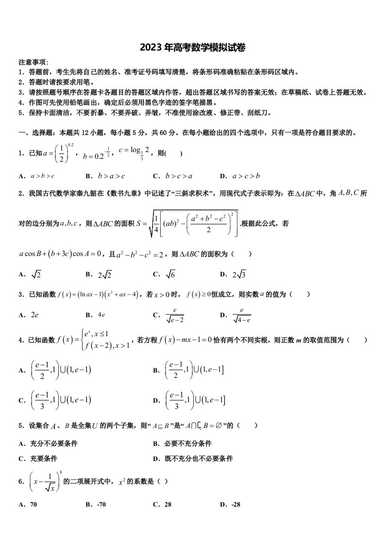 浙江省2022-2023学年高三一诊考试数学试卷含解析