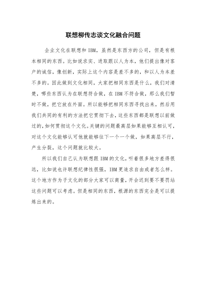 其他范文_企业文化_联想柳传志谈文化融合问题