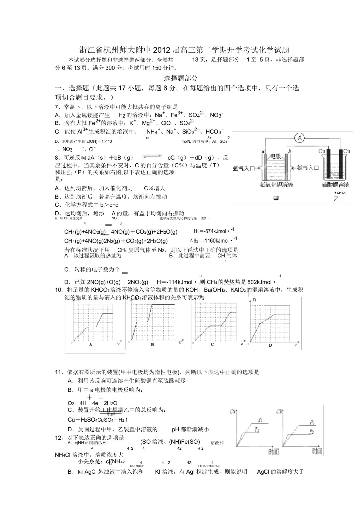 浙江省杭州师大附中届高三化学第二学期开学考试试题新人教版