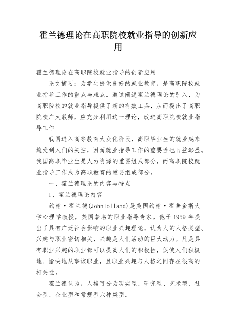 霍兰德理论在高职院校就业指导的创新应用