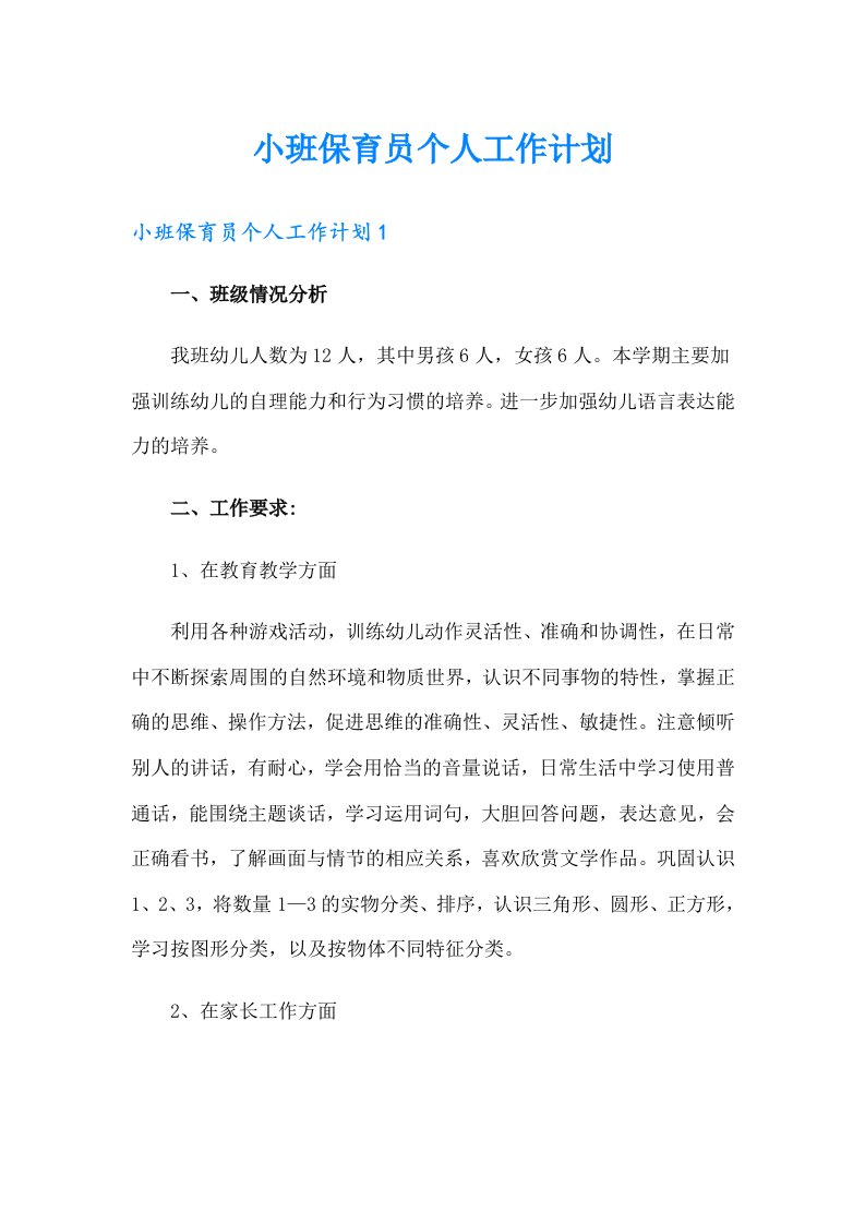 小班保育员个人工作计划