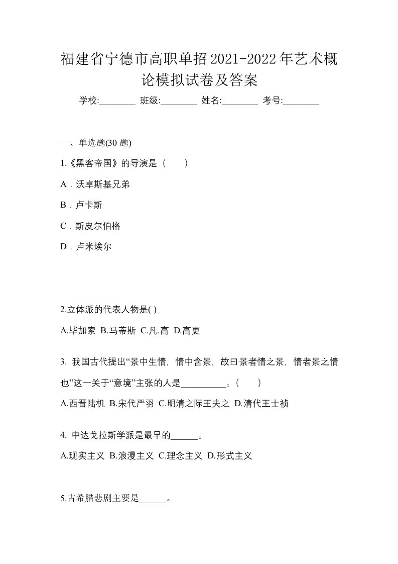 福建省宁德市高职单招2021-2022年艺术概论模拟试卷及答案