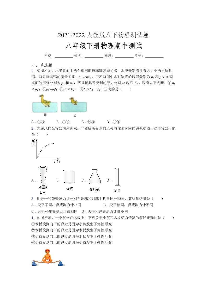 人教版初中八年级物理下册第一次期中考试