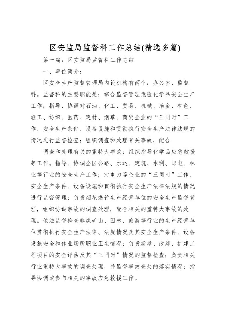 2022区安监局监督科工作总结(精选多篇)