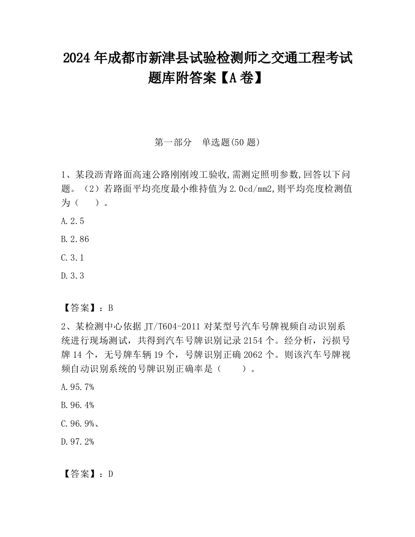 2024年成都市新津县试验检测师之交通工程考试题库附答案【A卷】