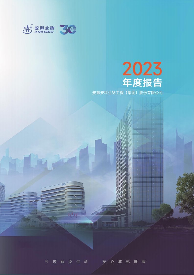 深交所-安科生物：2023年年度报告-20240328