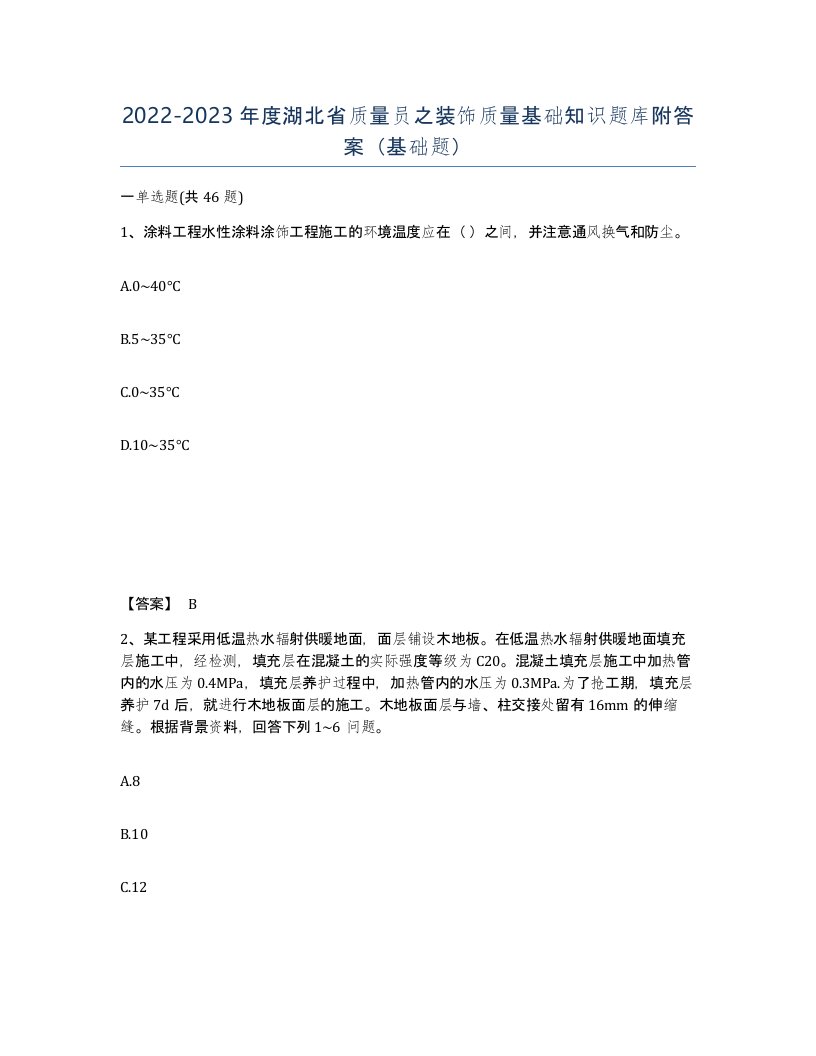 2022-2023年度湖北省质量员之装饰质量基础知识题库附答案基础题