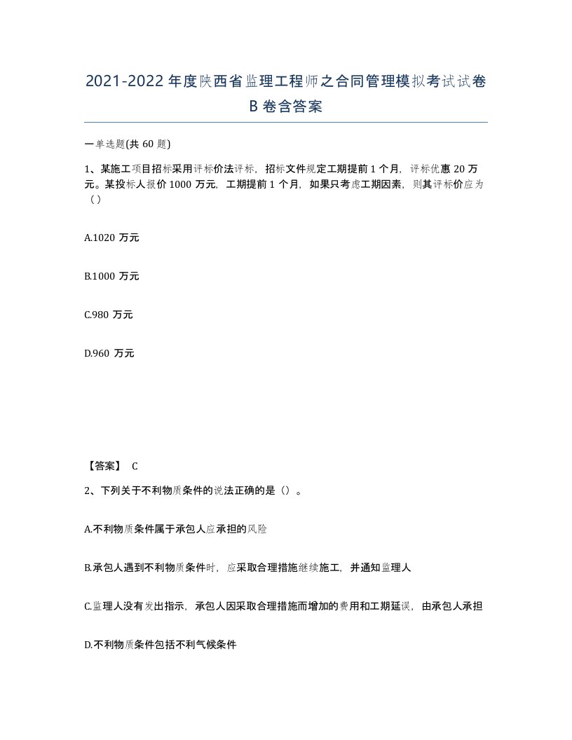 2021-2022年度陕西省监理工程师之合同管理模拟考试试卷B卷含答案