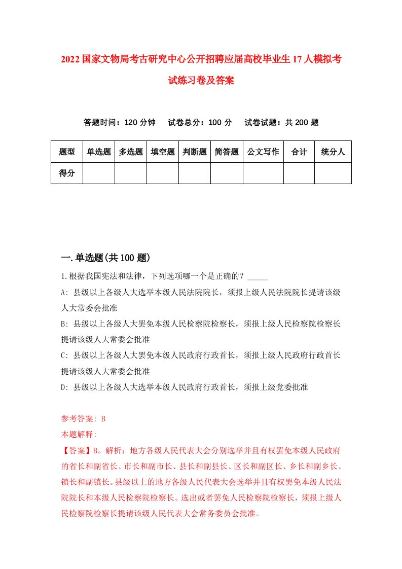 2022国家文物局考古研究中心公开招聘应届高校毕业生17人模拟考试练习卷及答案第5版