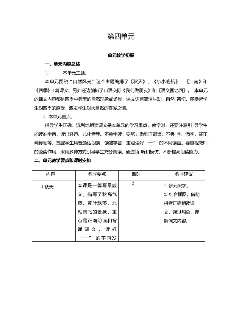 部编版一年级上册语文-第四单元教学初探