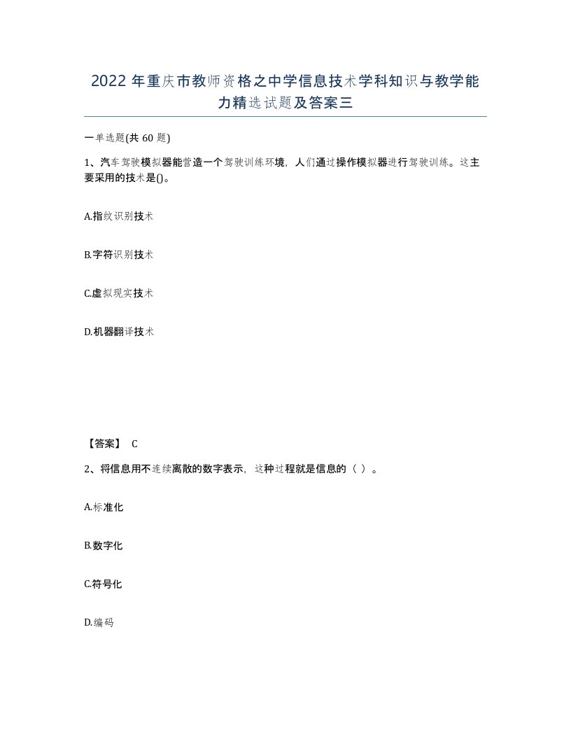 2022年重庆市教师资格之中学信息技术学科知识与教学能力试题及答案三