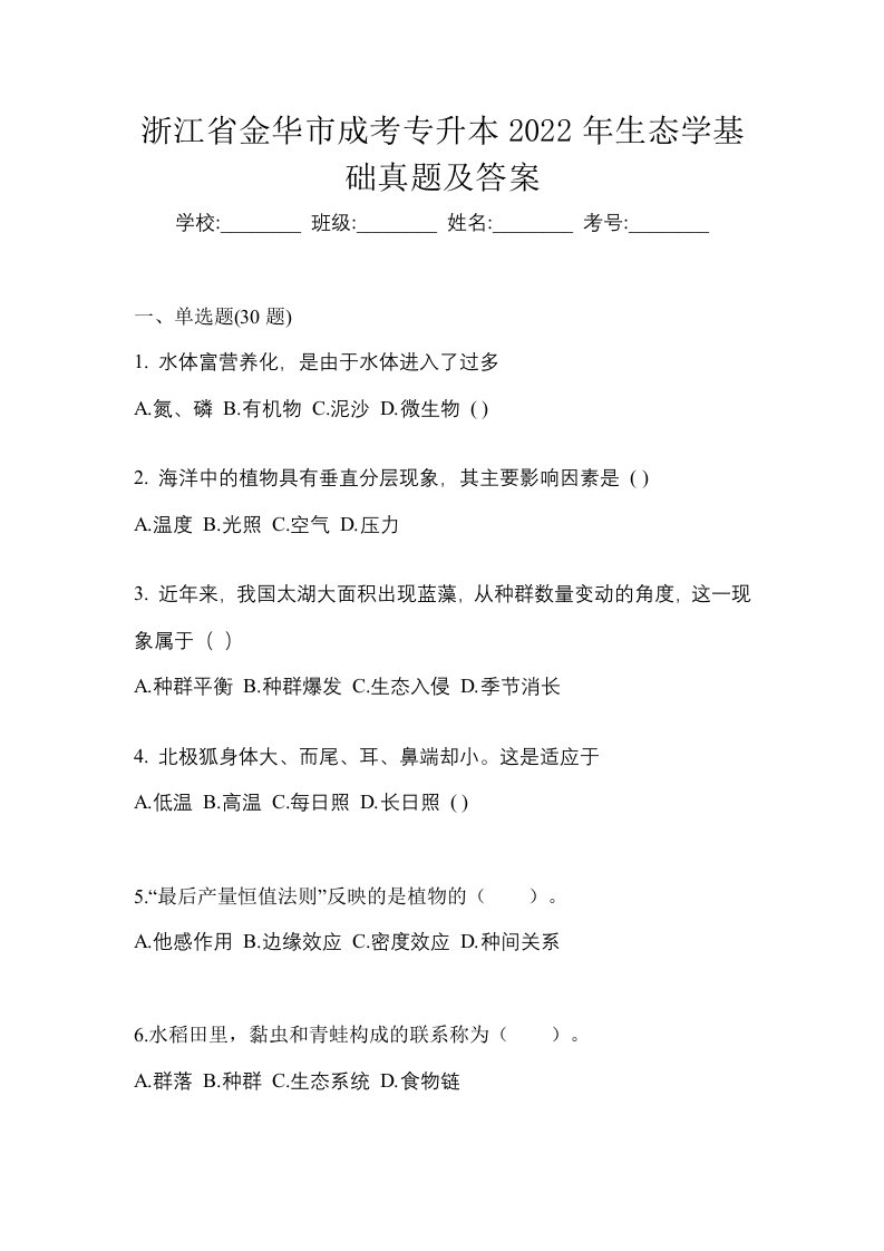 浙江省金华市成考专升本2022年生态学基础真题及答案