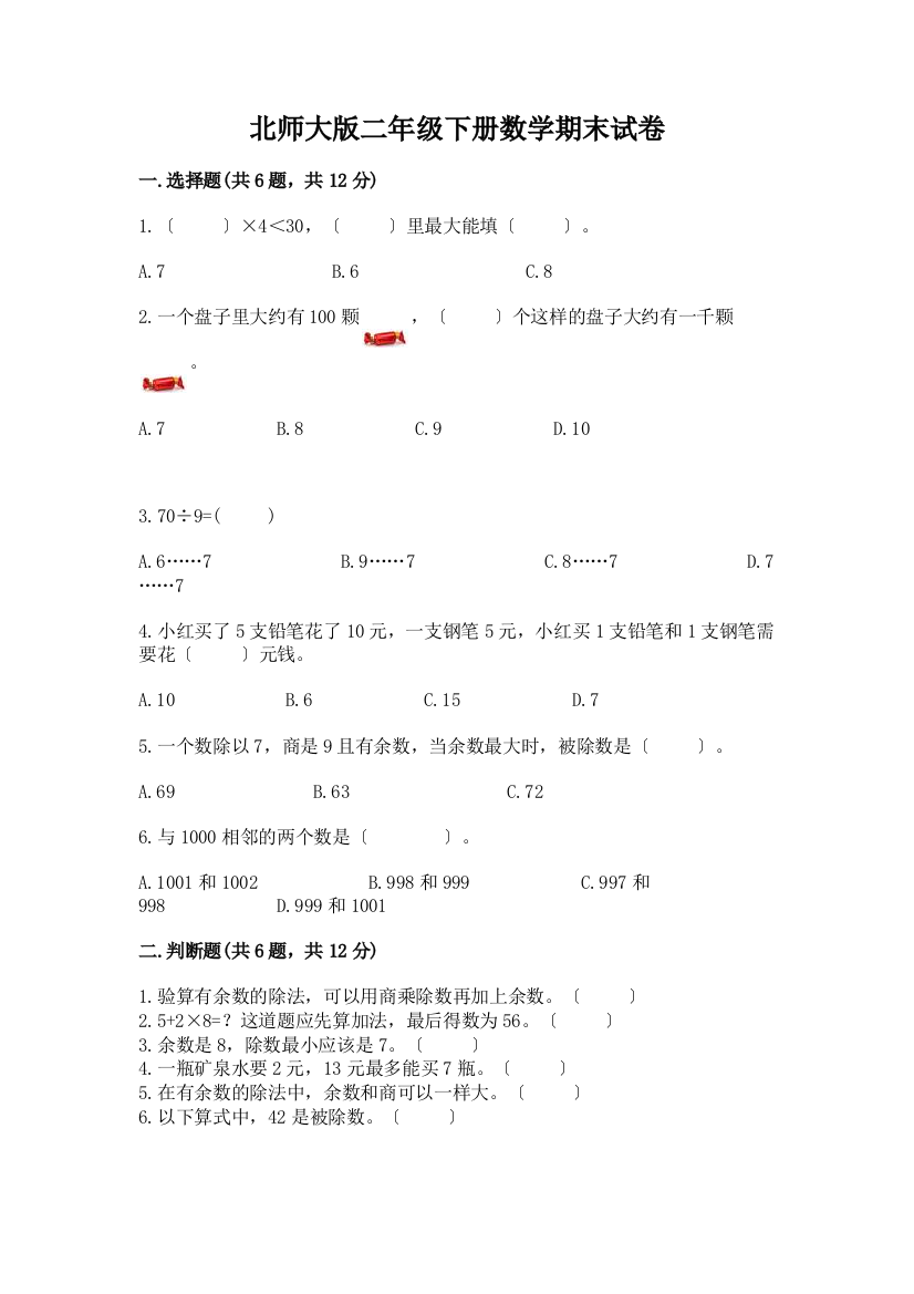 二年级下册数学期末试卷含完整答案【名校卷】