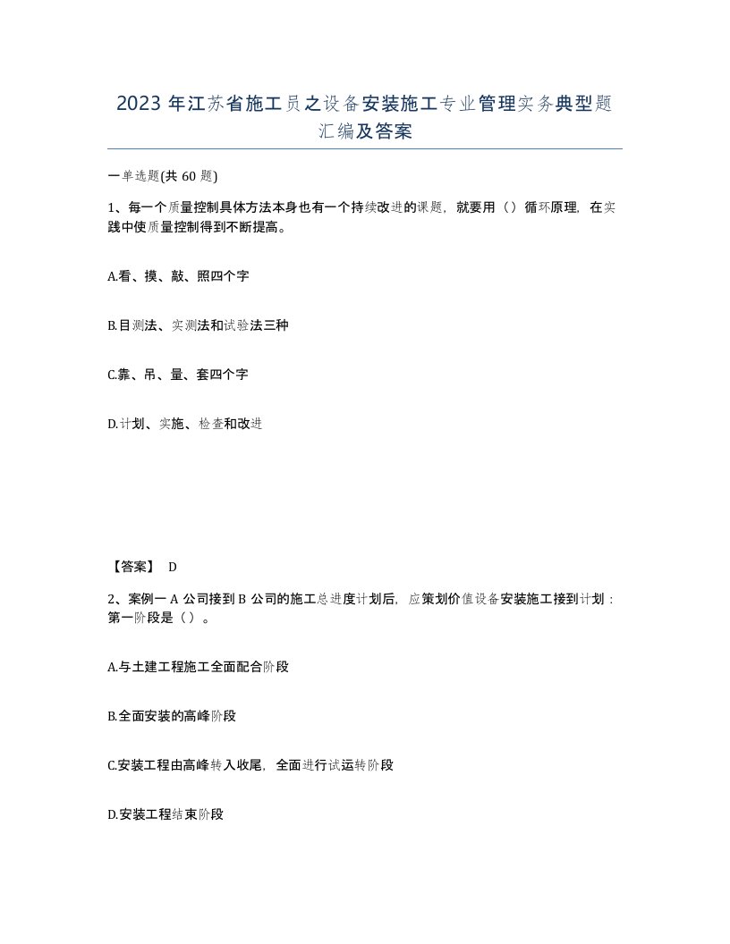 2023年江苏省施工员之设备安装施工专业管理实务典型题汇编及答案