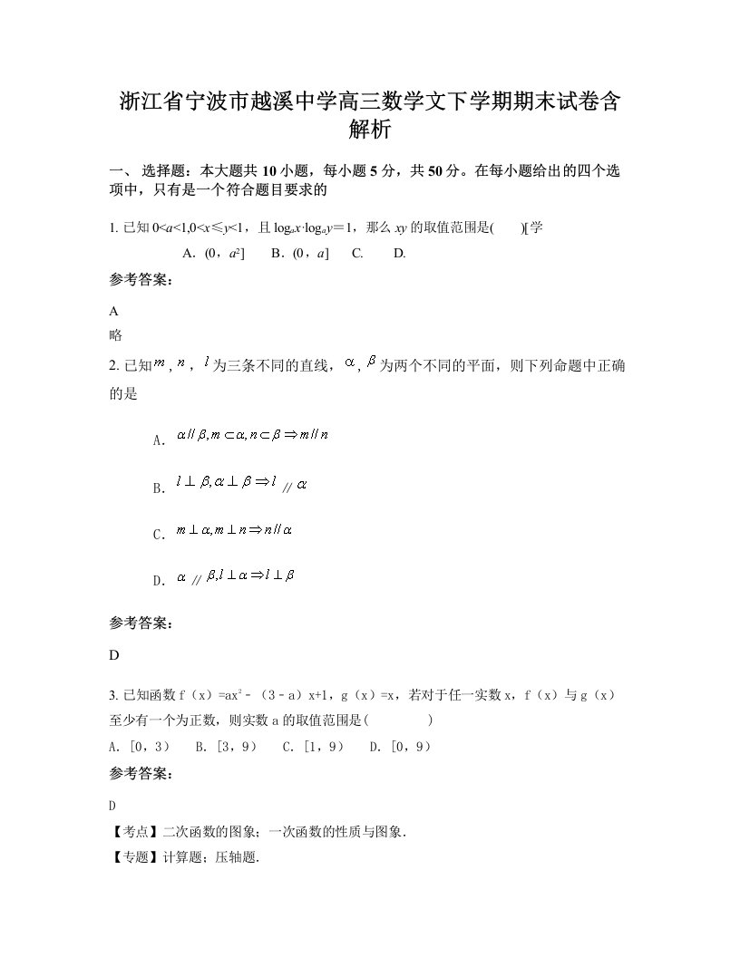 浙江省宁波市越溪中学高三数学文下学期期末试卷含解析