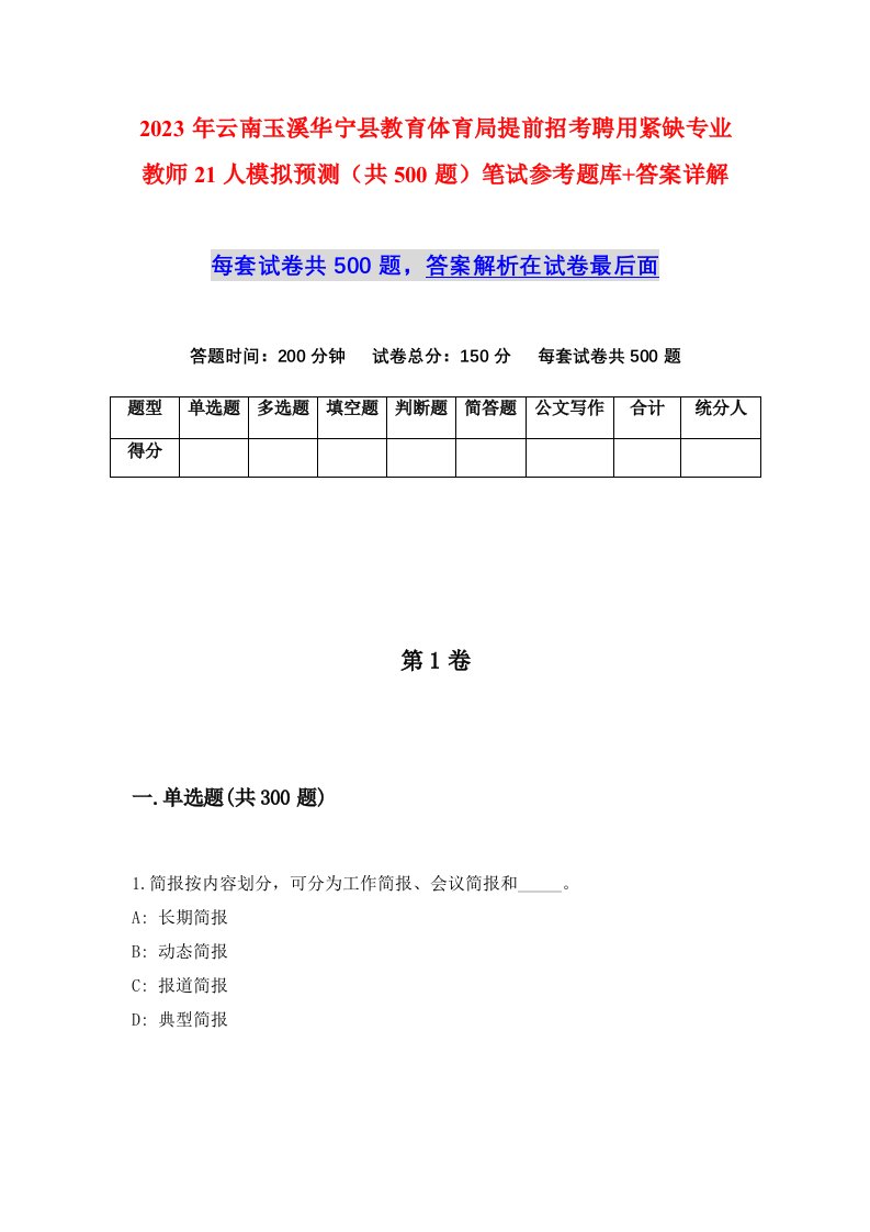 2023年云南玉溪华宁县教育体育局提前招考聘用紧缺专业教师21人模拟预测共500题笔试参考题库答案详解