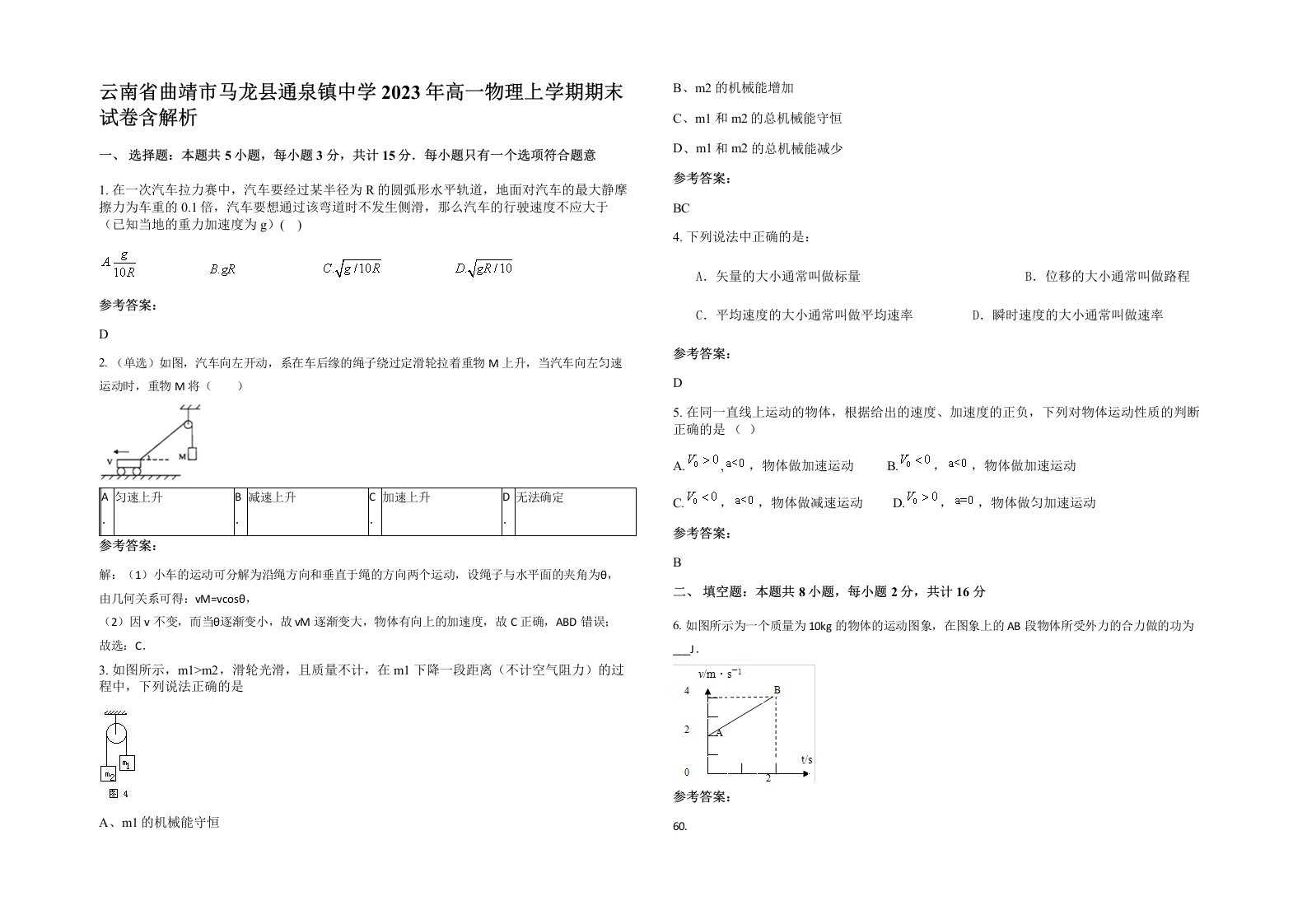 云南省曲靖市马龙县通泉镇中学2023年高一物理上学期期末试卷含解析