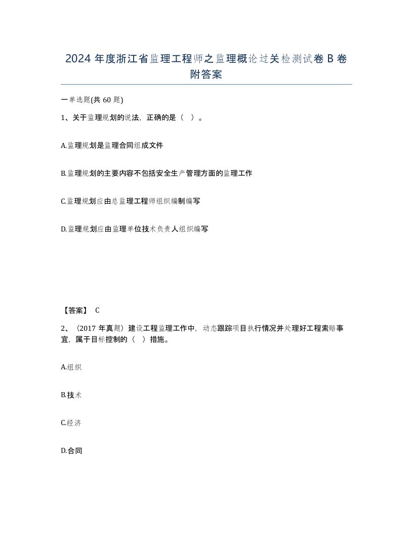 2024年度浙江省监理工程师之监理概论过关检测试卷B卷附答案