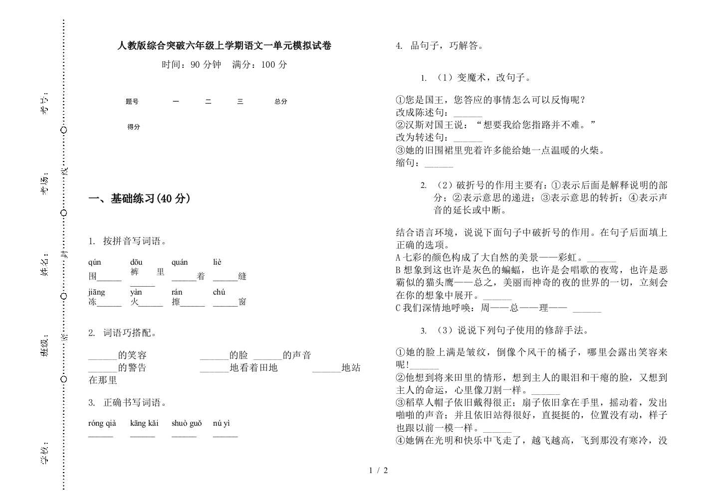 人教版综合突破六年级上学期语文一单元模拟试卷