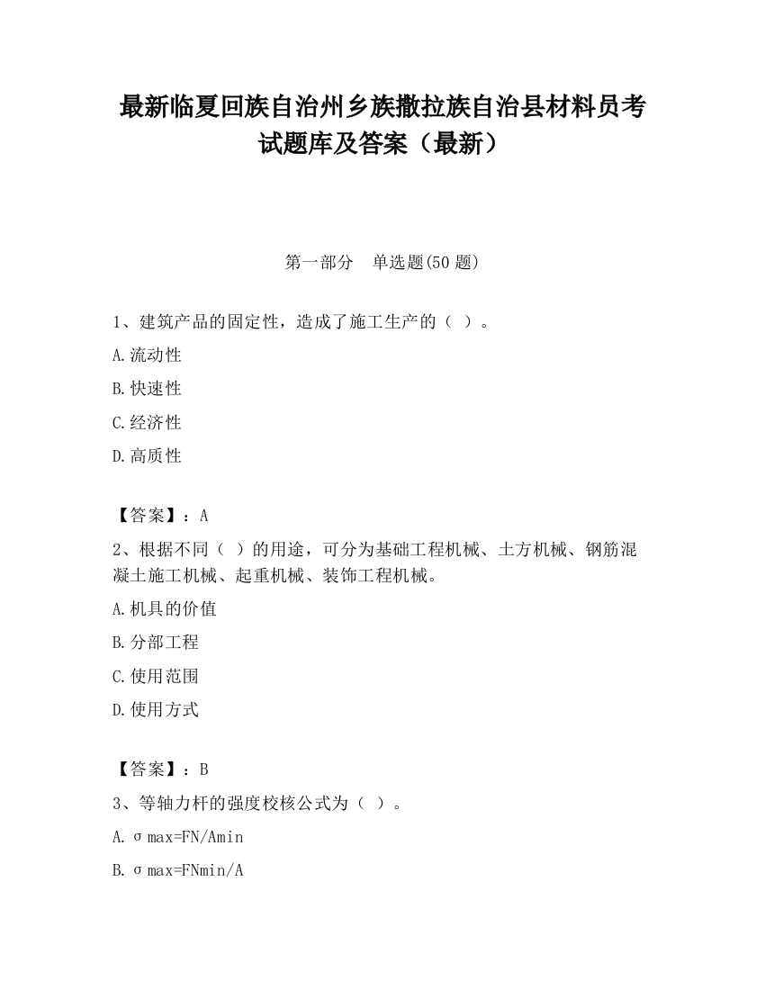 最新临夏回族自治州乡族撒拉族自治县材料员考试题库及答案（最新）