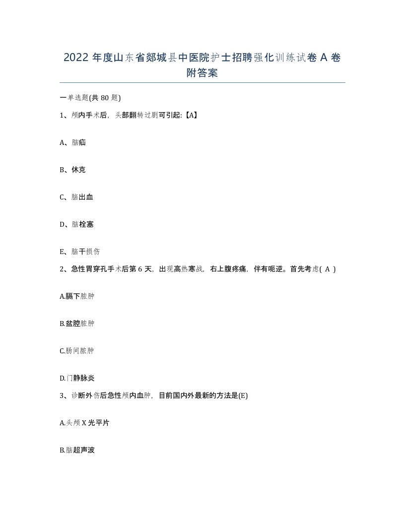 2022年度山东省郯城县中医院护士招聘强化训练试卷A卷附答案