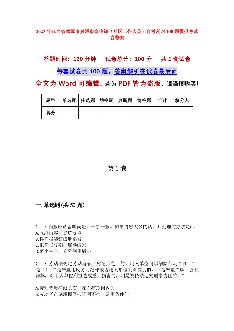 2023年江西省鹰潭市贵溪市金屯镇社区工作人员自考复习100题模拟考试含答案