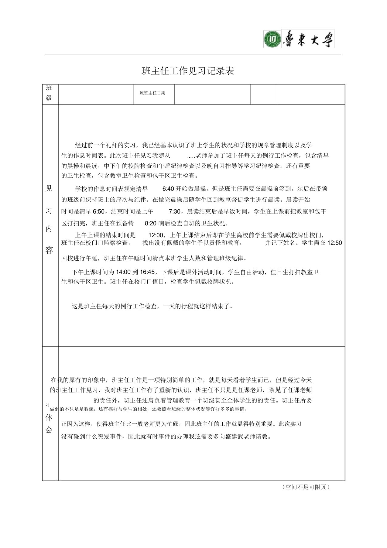 (完整版)班主任工作见习记录表2份