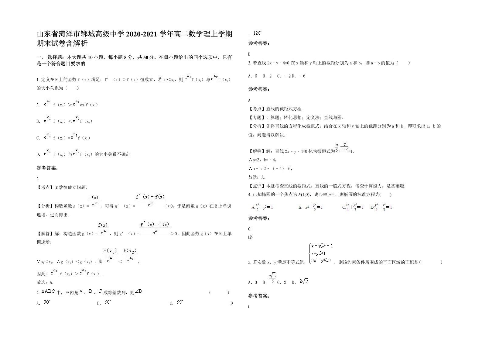 山东省菏泽市郓城高级中学2020-2021学年高二数学理上学期期末试卷含解析