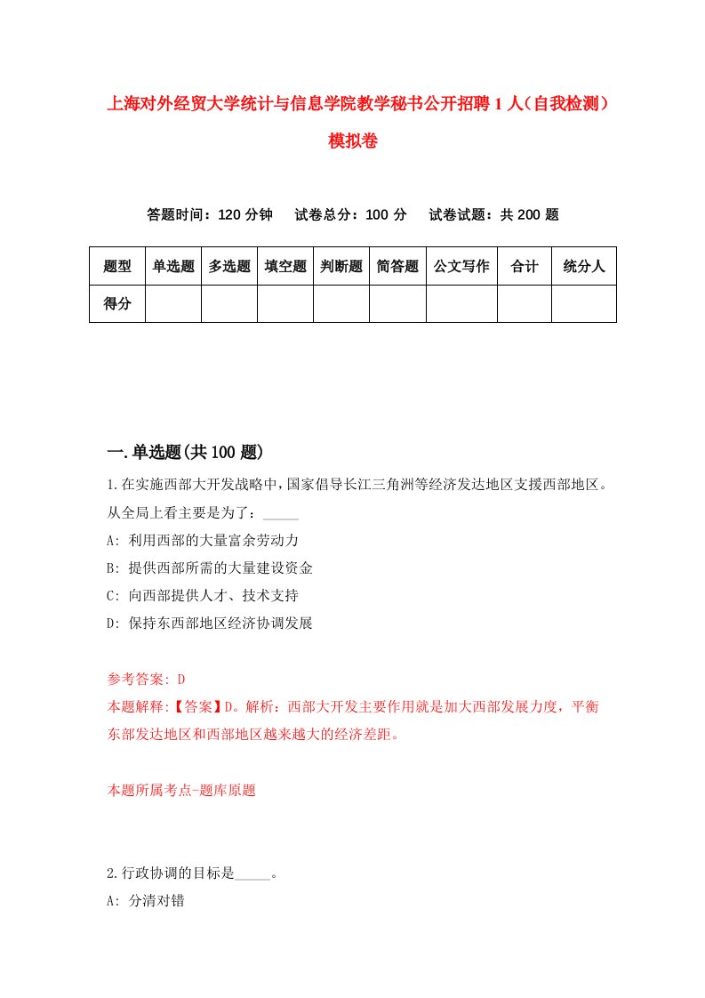 上海对外经贸大学统计与信息学院教学秘书公开招聘1人自我检测模拟卷5