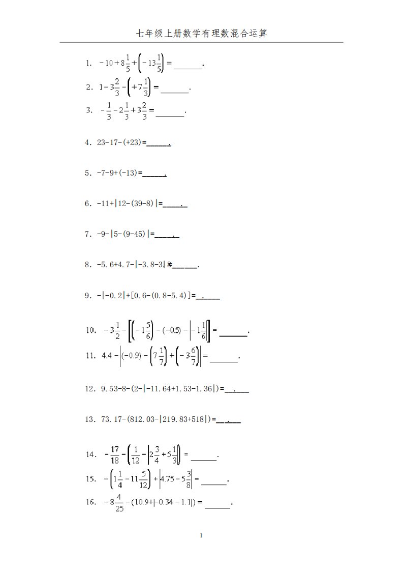 七年级上册数学有理数计算试题300道文档