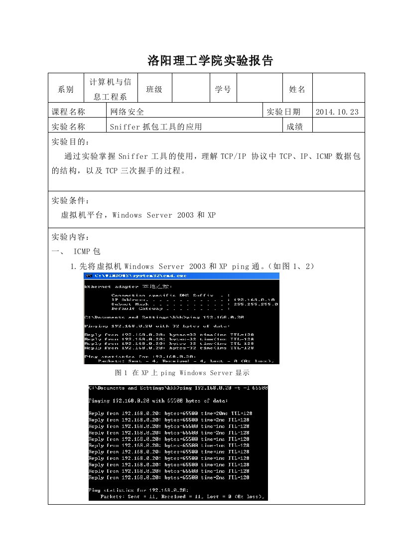 实验一sniffer抓包工具的应用