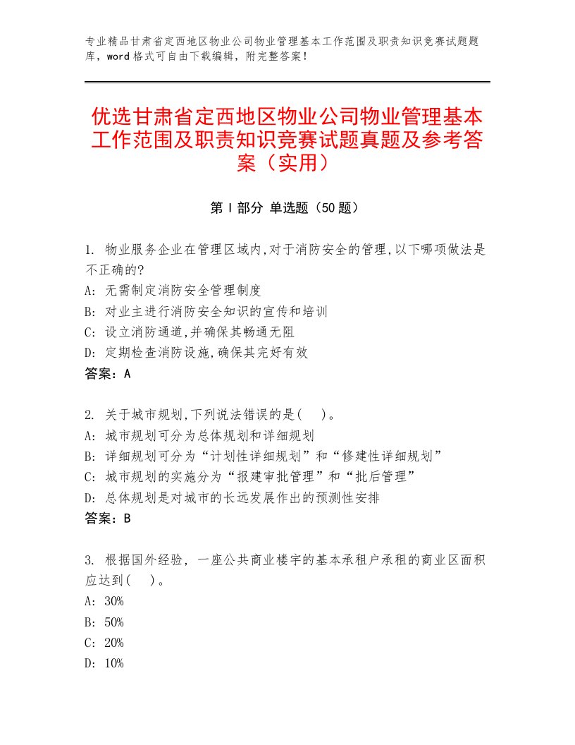 优选甘肃省定西地区物业公司物业管理基本工作范围及职责知识竞赛试题真题及参考答案（实用）