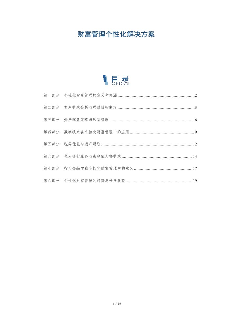 财富管理个性化解决方案