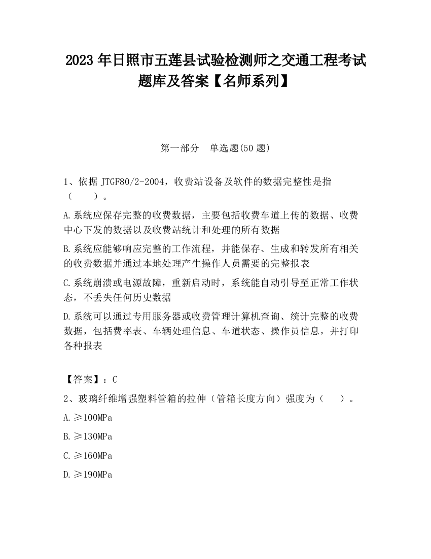 2023年日照市五莲县试验检测师之交通工程考试题库及答案【名师系列】