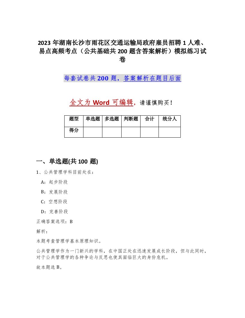 2023年湖南长沙市雨花区交通运输局政府雇员招聘1人难易点高频考点公共基础共200题含答案解析模拟练习试卷