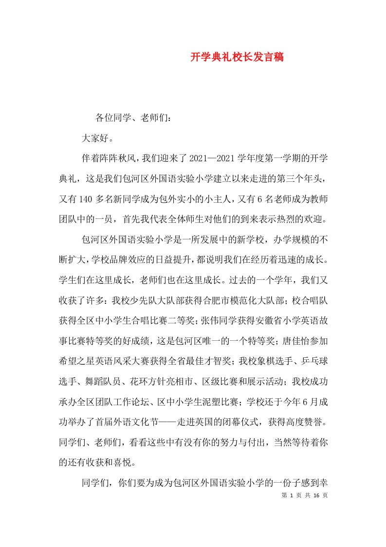 开学典礼校长发言稿（一）