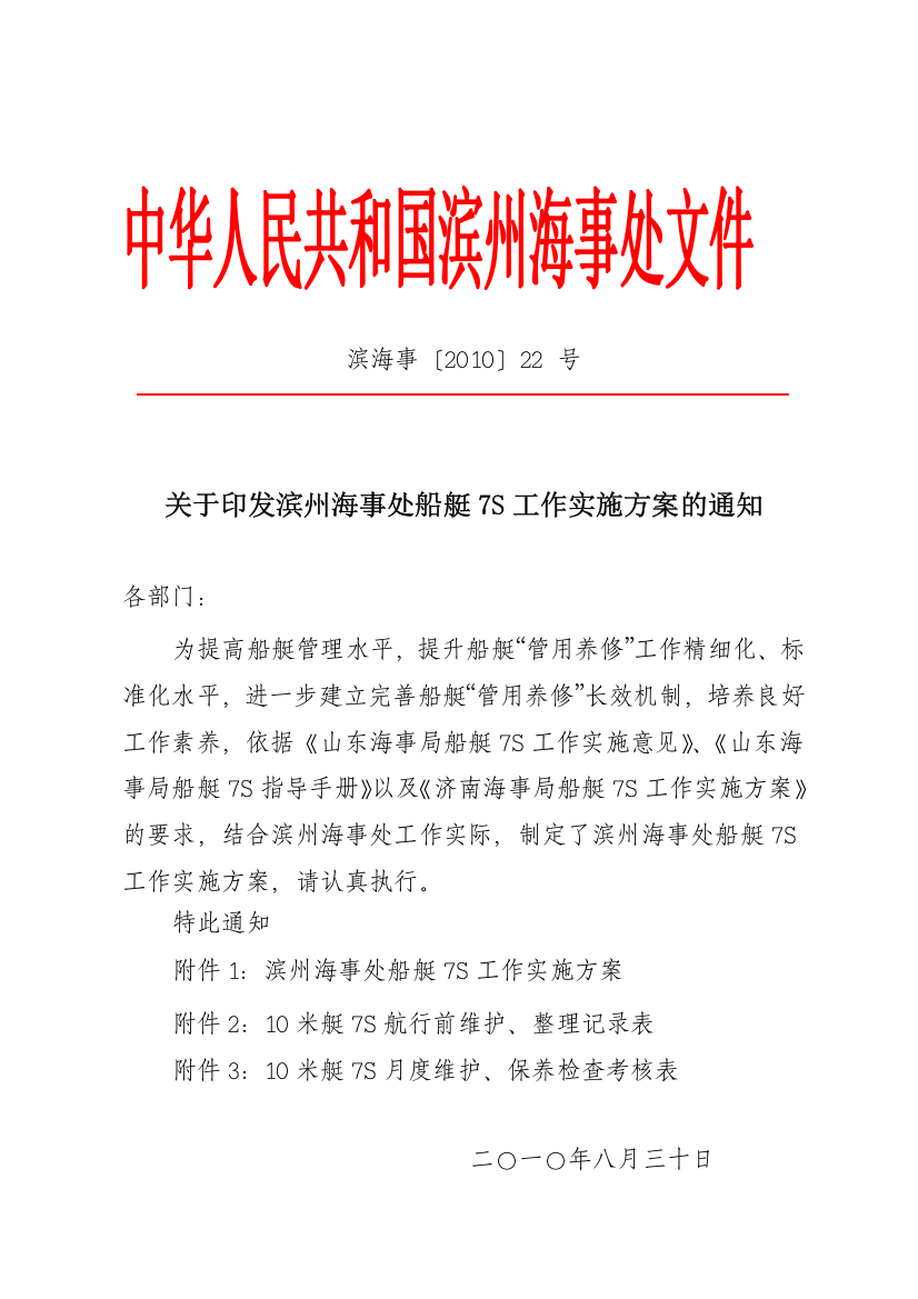 关于印发滨州海事处船艇7S工作实施方案的通知