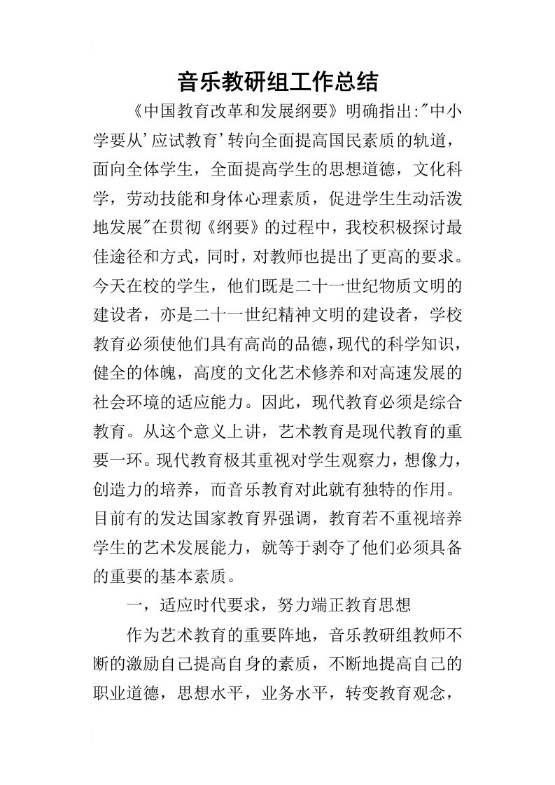 音乐教研组工作的总结