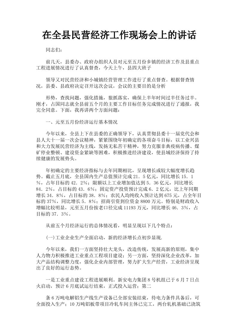 在全县民营经济工作现场会上的讲话