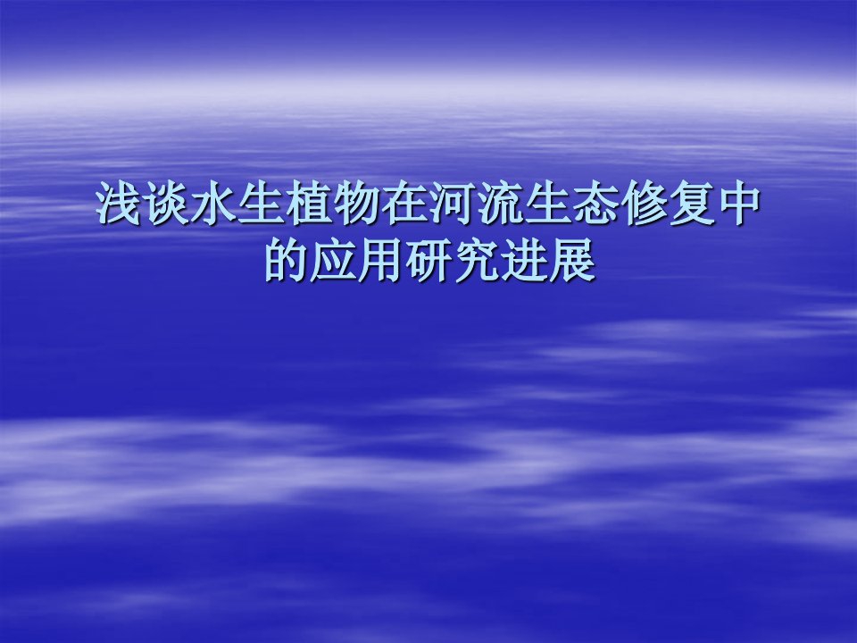 浅谈水生植物在河流生态修复中的应用研究进展