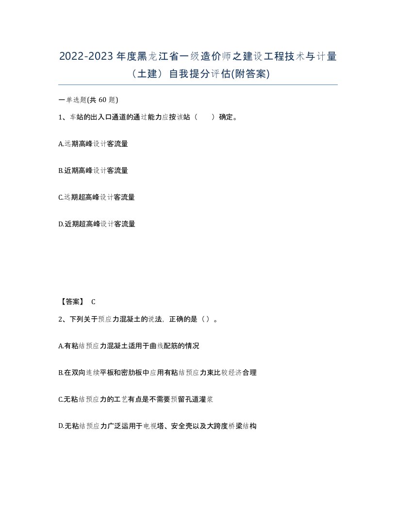 2022-2023年度黑龙江省一级造价师之建设工程技术与计量土建自我提分评估附答案