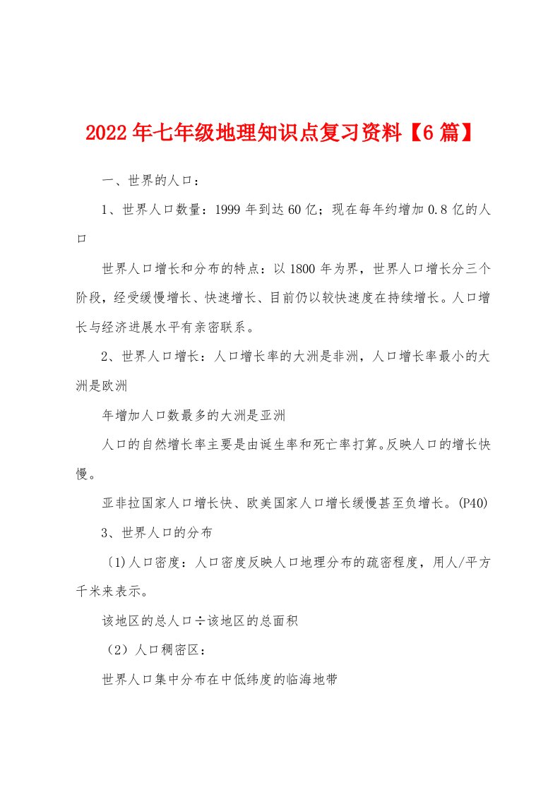 2022年七年级地理知识点复习资料