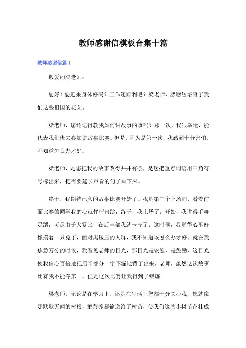 教师感谢信模板合集十篇