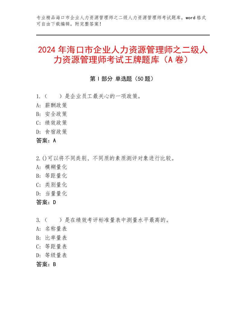 2024年海口市企业人力资源管理师之二级人力资源管理师考试王牌题库（A卷）