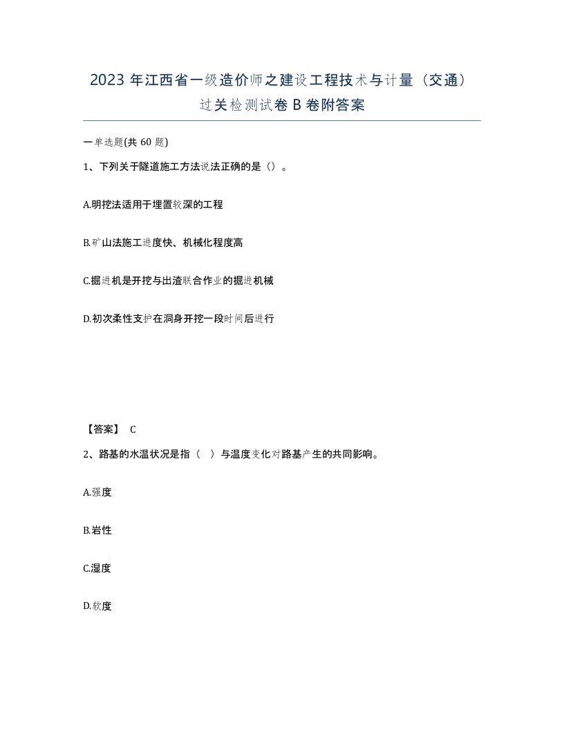 2023年江西省一级造价师之建设工程技术与计量交通过关检测试卷B卷附答案