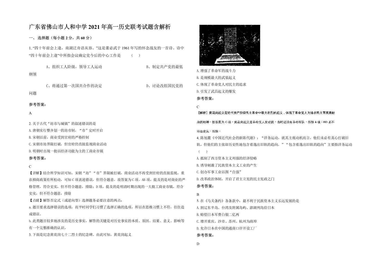 广东省佛山市人和中学2021年高一历史联考试题含解析