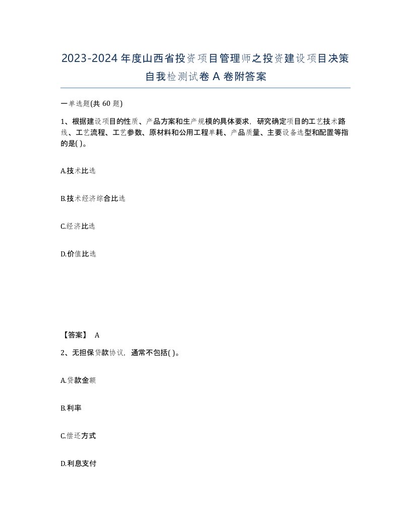 2023-2024年度山西省投资项目管理师之投资建设项目决策自我检测试卷A卷附答案