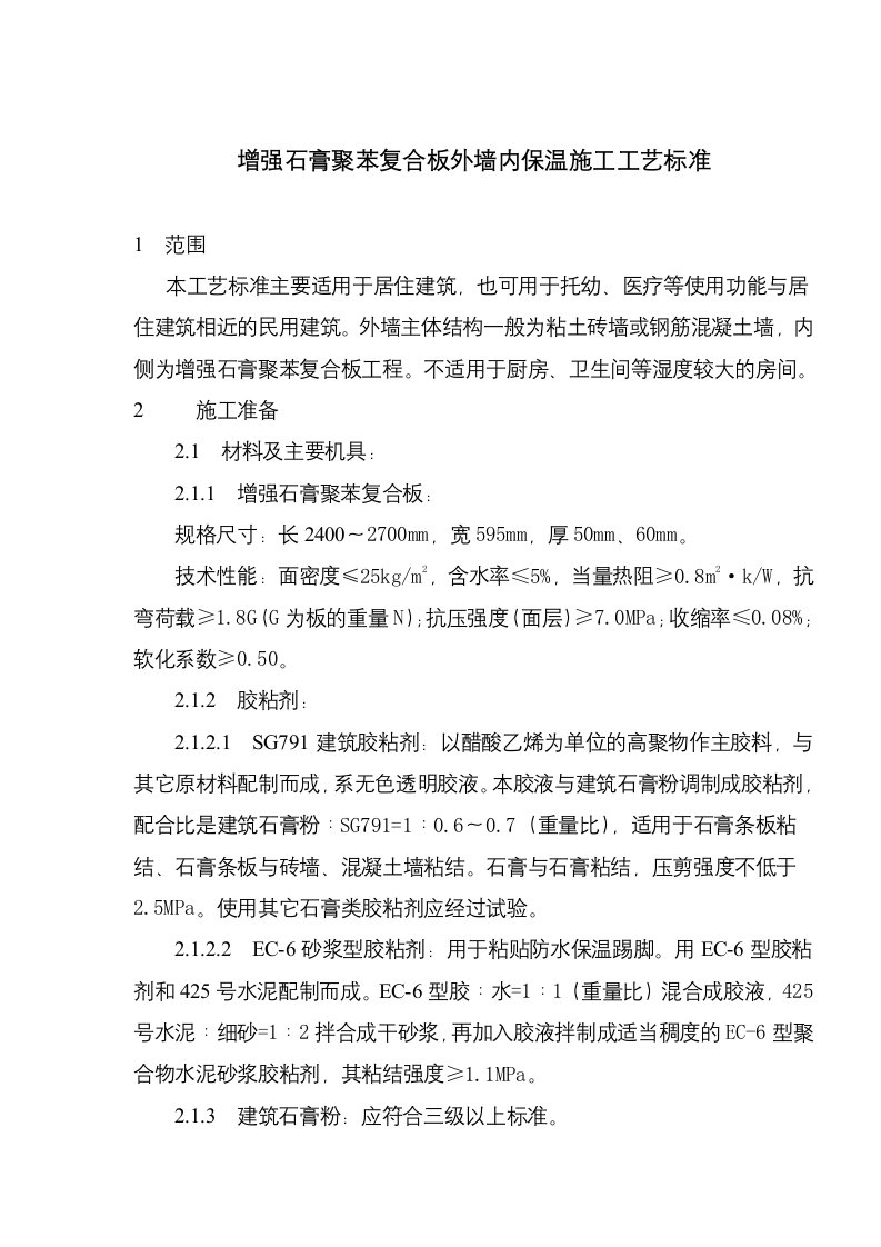 增强石膏聚苯复合板外墙内保温施工工艺标准(doc8)(1)