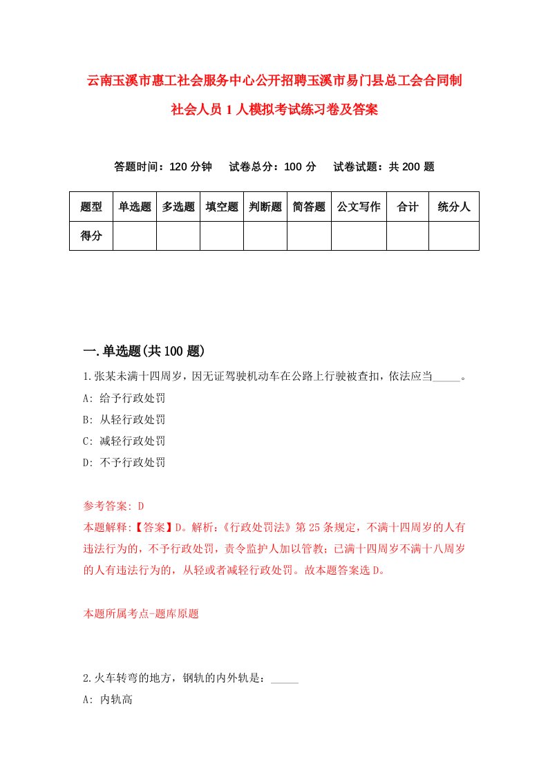 云南玉溪市惠工社会服务中心公开招聘玉溪市易门县总工会合同制社会人员1人模拟考试练习卷及答案第8期